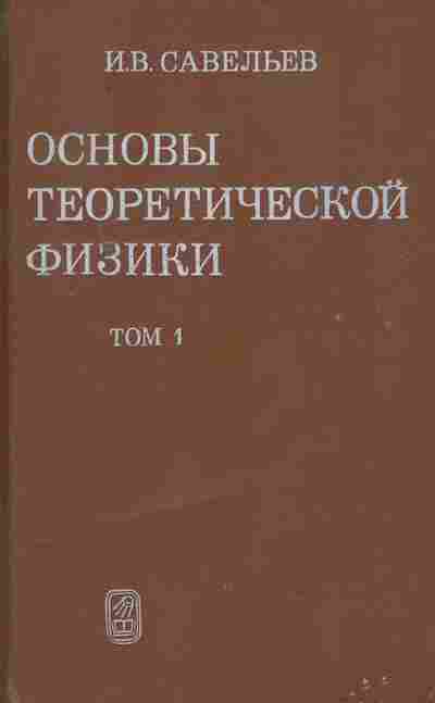 Книга Савельев И.В. Основы теоретической физики Том 1, 17-57, Баград.рф